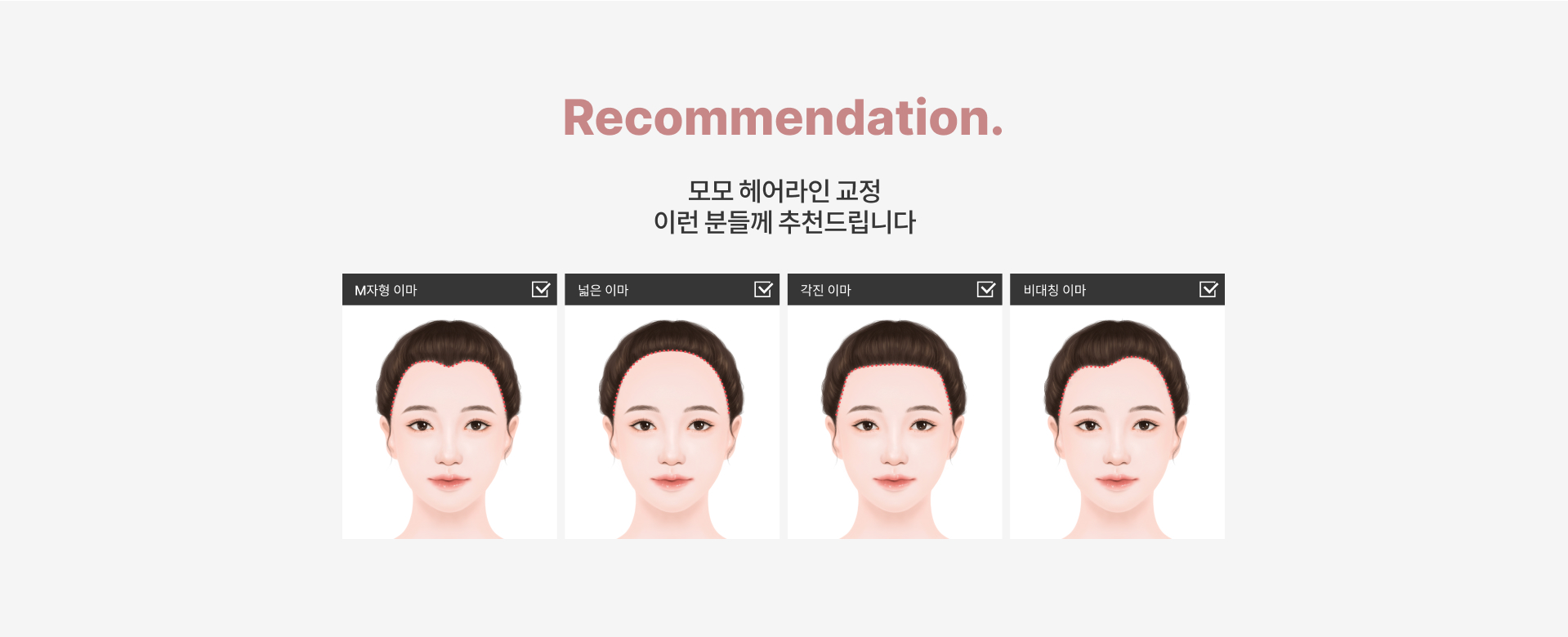 Recommendation. '모모 헤어라인 교정 이런 분들께 추천드립니다.' 1. M자형 이마, 2. 넓은 이마, 3. 각진 이마, 4. 비대칭 이마